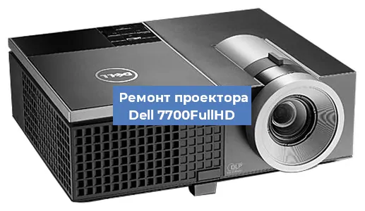 Замена линзы на проекторе Dell 7700FullHD в Воронеже